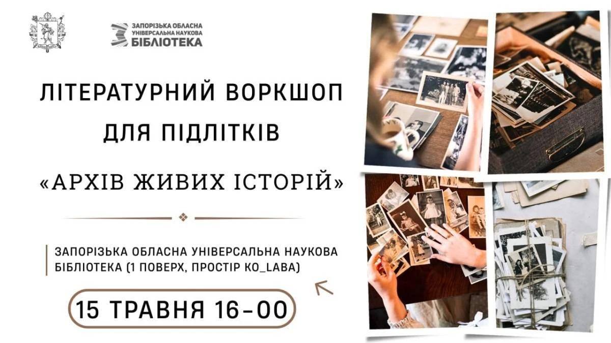 Мистецтво емпатії: запорізьких підлітків навчать перетворювати родинні спогади на сюжети