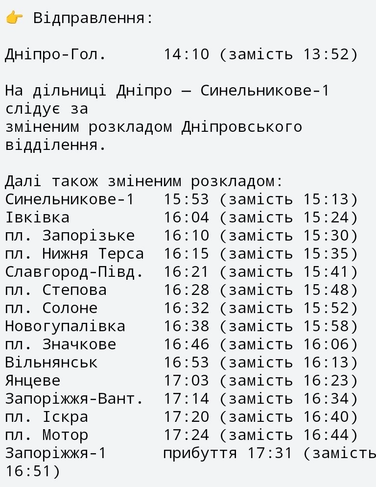 Електричка з Дніпра до Запоріжжя змінила розклад руху