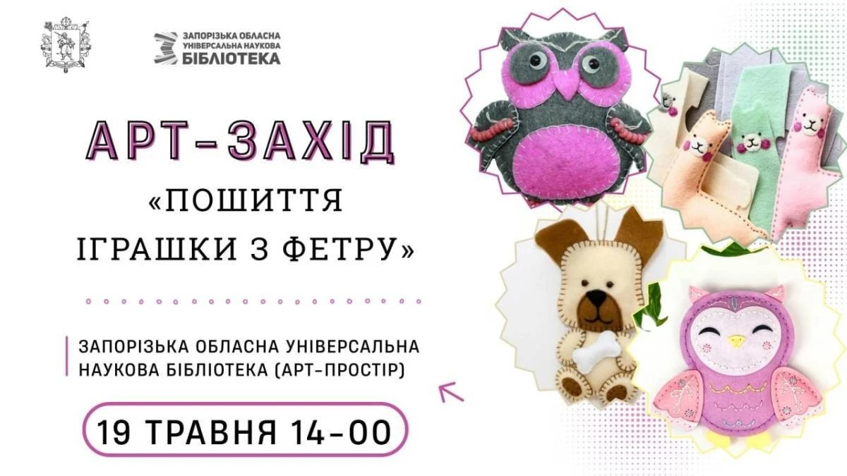 Творче відновлення в Запоріжжі: містян запрошують створити фетрові іграшки