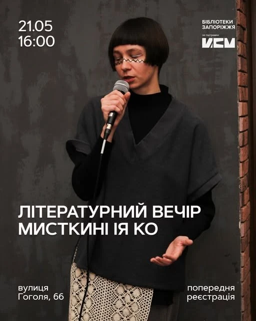 Війна, пам’ять та поетичні ландшафти: у Запоріжжі відбудеться зустріч із мисткинею ІЯ КО