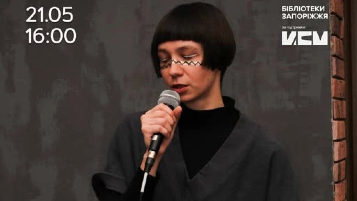 Війна, пам’ять та поетичні ландшафти: у Запоріжжі відбудеться зустріч із мисткинею ІЯ КО