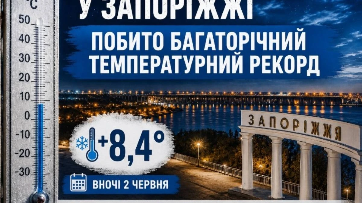 Червневе похолодання у Запоріжжі встановило історичний температурний мінімум