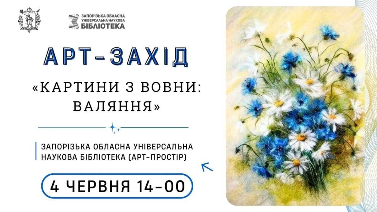 Запоріжців запрошують відновити емоційні сили через створення вовняних картин