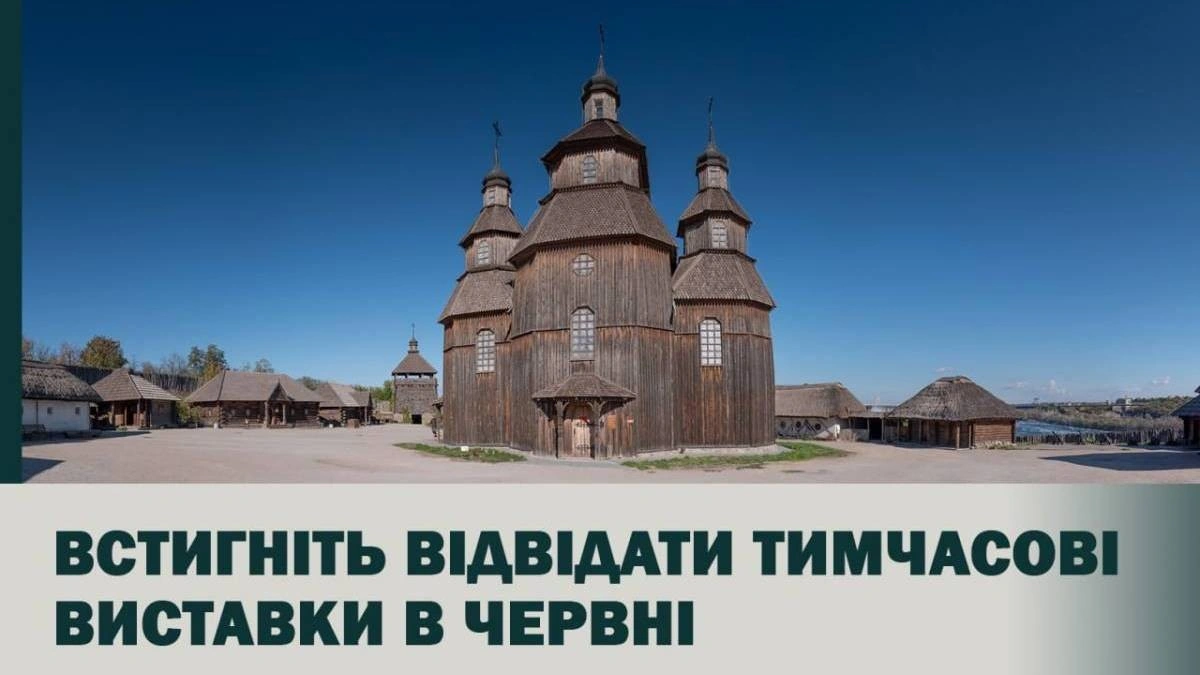 Останній шанс побачити три унікальні експозиції на Хортиці: заповідник оголосив дату закриття виставок